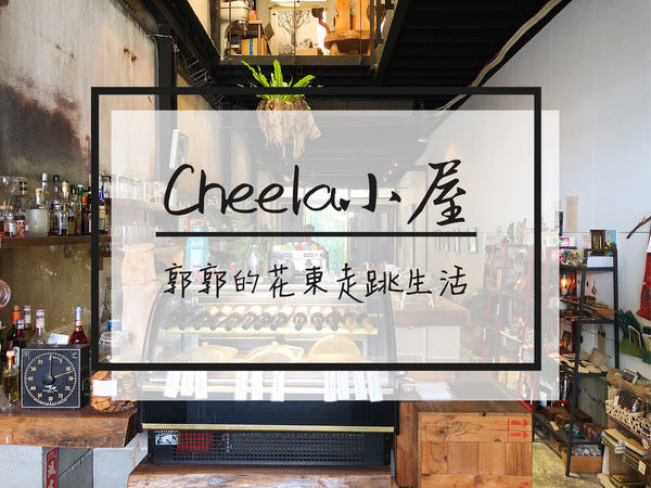 【台東市區】Cheela小屋咖啡館~隱身舊鐵道旁的下午茶專賣店