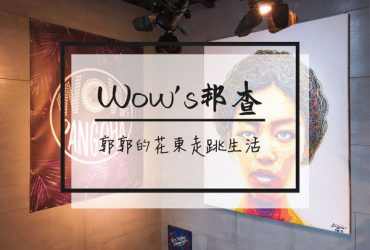 【台東市區】Wow’s邦查/波浪屋2號倉庫~鐵花村貨櫃屋旁的美式餐廳