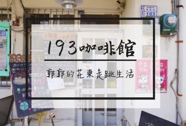 【台東市區】193咖啡館~可以帶著毛小孩一起用餐的寵物友善小店