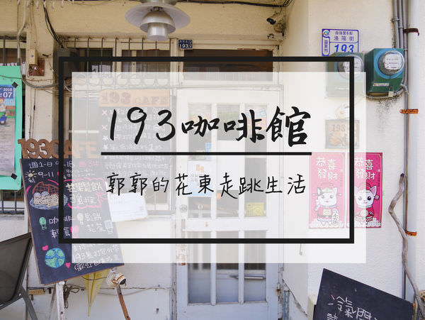 【台東市區】193咖啡館~可以帶著毛小孩一起用餐的寵物友善小店