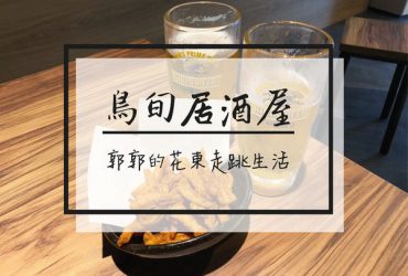 【新北三重】鳥旬居酒屋~捷運三重國小站旁燈光明亮的日式居酒屋