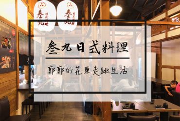 【花蓮市區】叁丸日式料理~近花蓮文創園區的老宅壽司