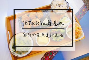 【台東市區】J&Tsakinu-サキヌ薩基奴~有好吃唐揚的日式定食專賣店
