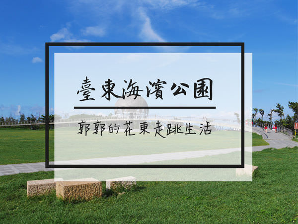 【台東遊記】2018年八月臺東海濱公園.國際地標.鳥巢天空樹走入歷史