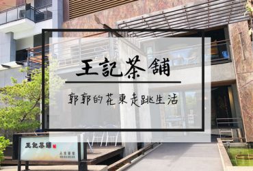 【花蓮市區】王記茶舖人文茶堂~堪稱花蓮春水堂的複合式茶飲
