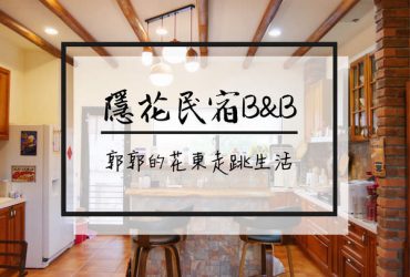 【花蓮鳳林】隱花民宿Celine’s B&B~客家村田野中能飽覽山景的住宿選擇