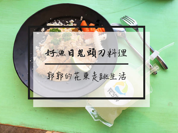 【台東市區】Mahimahi Today好漁日鬼頭刀專屬料理~新鮮鬼頭刀創意料理專賣店