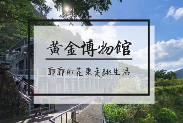 【新北遊記】金瓜石黃金博物館~一探日式木造建築群與北台灣礦業的興與衰