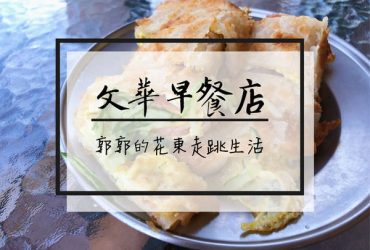 【花蓮市區】文華早餐專賣店~美崙在地人都吃這味的酥皮蛋餅