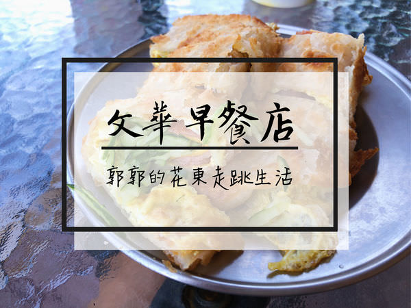 【花蓮市區】文華早餐專賣店~美崙在地人都吃這味的酥皮蛋餅
