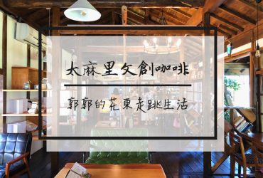 【台東市區】太麻里文創咖啡館~導演開的日式木造老宅簡餐店