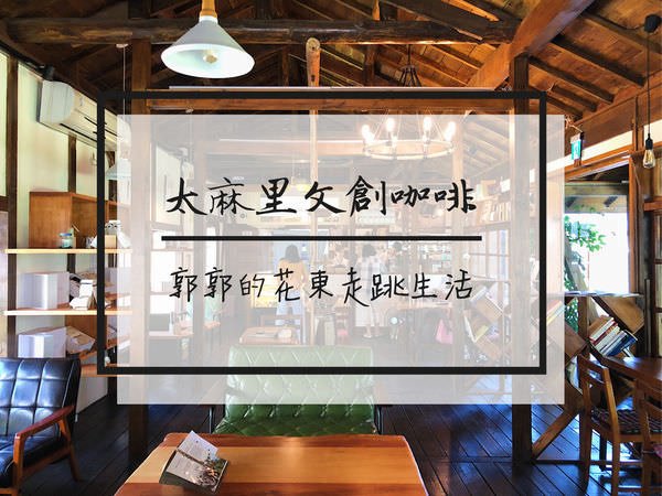 【台東市區】太麻里文創咖啡館~導演開的日式木造老宅簡餐店