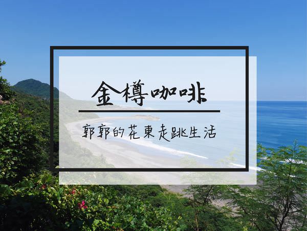 【台東東河】金樽咖啡~台11海線上一覽陸連島和太平洋美景的休憩點