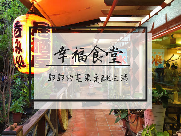 【台東東河】幸福食堂~近都蘭市區與新東糖廠的無菜單家常創意料理