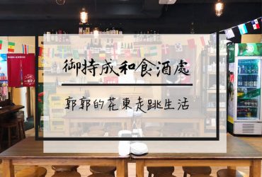 【台北松山】御持成和食酒處~民生社區中的家庭日式料理專賣店