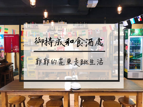 【台北松山】御持成和食酒處~民生社區中的家庭日式料理專賣店