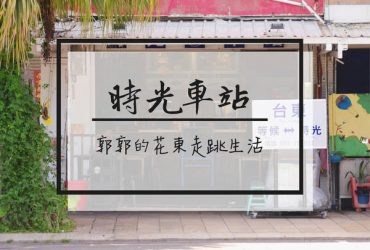 【台東市區】時光車站Waiting for Time~鐵花村.轉運站旁的早午餐專賣店