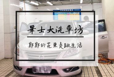 【生活開箱】畢士大教養院洗車坊┃花蓮縣內唯一的公益性質身心障礙者洗車中心┃