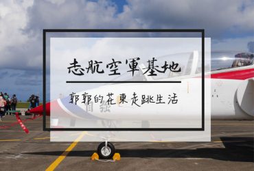 【台東遊記】志航基地107年營區開放活動~海岸山脈旁近距離享受戰機翱翔的震撼