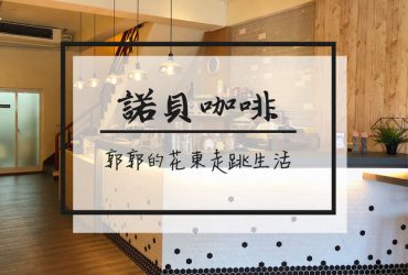 【台東市區】諾貝咖啡Neighbor Café~網路插座無時限的下午茶專賣店