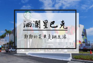 【花蓮吉安】星巴克洄瀾門市Starbucks~新天堂樂園旁全台首間的星巴克貨櫃屋門市