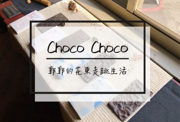 【花蓮市區】Choco Choco手工巧克力~近花蓮文創園區的巷弄下午茶店