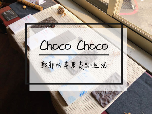 【花蓮市區】Choco Choco手工巧克力~近花蓮文創園區的巷弄下午茶店