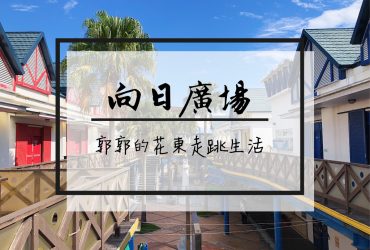 【花蓮遊記】向日廣場~形同廢墟般人去樓空的南歐小鎮建築群