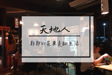 【台東市區】天地人手創料理┃近鐵花村的在地人氣日式居酒屋┃