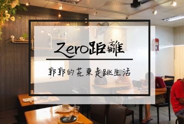 【花蓮壽豐】Zero距離早午餐┃近東華大學後門的志學街創意早餐店┃