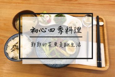 【台東市區】初心四季料理Bistro Tea Cake~天后宮前的健康創意料理