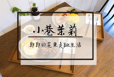 【花蓮市區】小巷茉莉 MôLi Café~鬧中取靜環境餐點精緻美味的巷弄小店