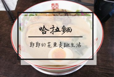 【台東市區】哈拉麵~近鐵花村與鐵道藝術村的日式拉麵小店