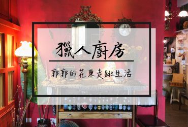 【花蓮市區】獵人廚房wild foods~美崙巷弄住宅區內的異國料理店