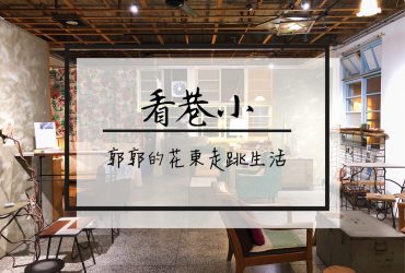 【花蓮市區】「看巷小」什麼玩藝+咖啡吧┃近花蓮文創園區與舊鐵道徒步區的假日限定燒麻糬(暫時歇業)┃