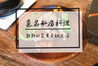 【花蓮新城】七星潭慕名私房料理┃太平洋旁的原住民無菜單料理┃