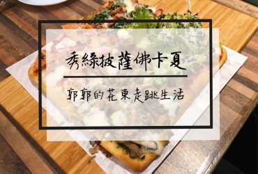 【花蓮市區】秀綠Show Green Pizza Focaccia~近花蓮火車站的披薩.佛卡夏專賣店