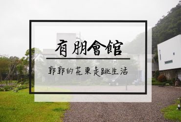 【宜蘭礁溪】有朋會館Yupeng villa~遠離喧囂入住清水模建築群的一泊二食住宿饗宴