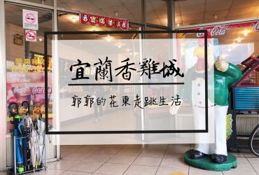 【宜蘭市區】香雞城~近火車站與東門夜市旁滿滿回憶的手扒雞專賣店