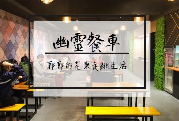 【花蓮吉安】幽靈餐車~近慈濟園區主打台式小吃的平價宵夜好選擇