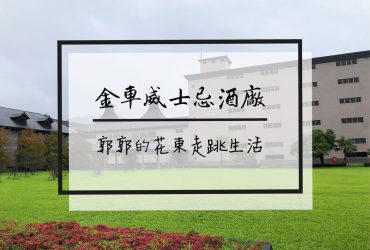 【宜蘭遊記】金車噶瑪蘭威士忌酒廠.伯朗咖啡館~宜蘭旅遊必訪的觀光工廠