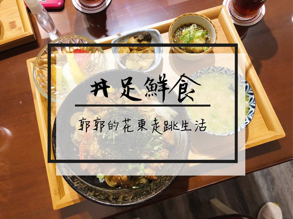 【花蓮市區】丼足鮮食~近花蓮火車站,秀泰影城的日式定食專賣店