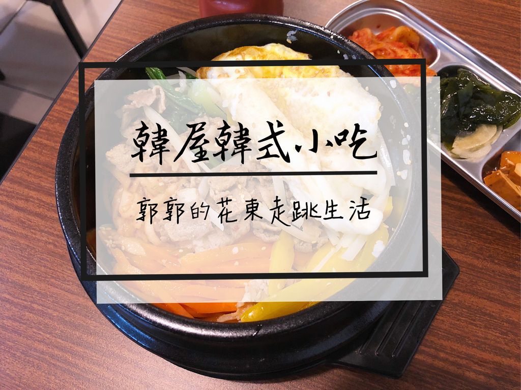 【花蓮壽豐】韓屋韓式小吃~志學火車站.東華大學後門的韓式料理