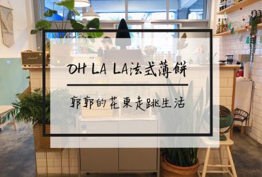 【花蓮市區】Oh La La法式薄餅家常菜~花蓮火車站前的法國甜點家常料理