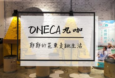 【台北松山】丸咖ONECA~近松山車站.五分埔商圈.饒河夜市內的手搖飲專賣店