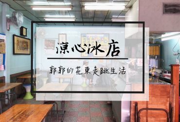 【宜蘭市區】涼心冰店(原黑心冰店)~新月廣場旁的道地古早味綿綿冰