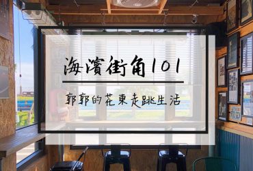 【花蓮市區】海濱街角101~近東大門夜市.北濱公園的美式懷舊主題餐廳