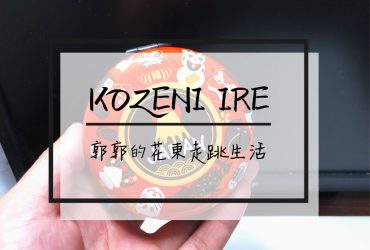 【生活開箱】KOZENI IRE零錢收納盒~超可愛富士山外蓋之旅日必備小物