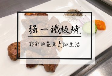 【花蓮市區】強一鐵板燒~加菜不加價吃到你不要不要的超CP值鐵板燒