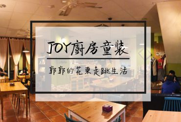 【花蓮市區】Joy廚房&童裝~近花蓮文創園區溫暖的鄉村風格簡餐小店